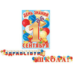 Гирлянда Здравствуй, школа!  (Длина ленты 4,5 м)