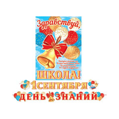 Гирлянда 1 СЕНТЯБРЯ ДЕНЬ ЗНАНИЙ (Длина ленты 4,5 м)