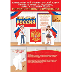 Оформительский набор "Государственные символы" ( РФ )