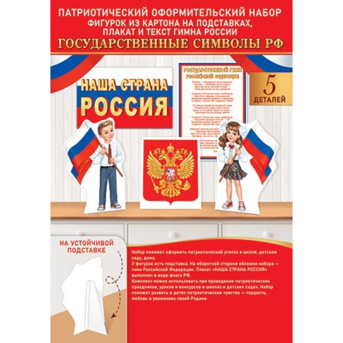 Оформительский набор "Государственные символы" ( РФ )