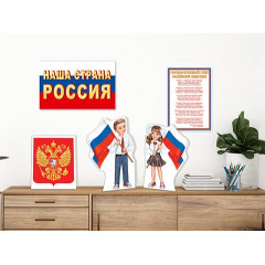 Оформительский набор "Государственные символы" ( РФ )
