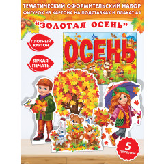 Оформительский набор "Золотая осень"