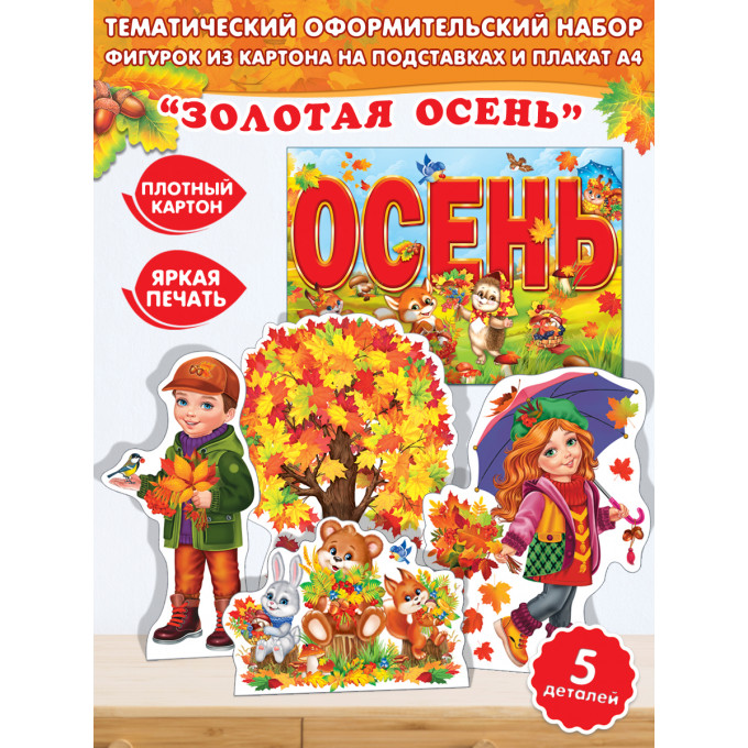 Оформительский набор "Золотая осень"