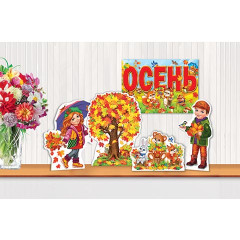 Оформительский набор "Золотая осень"