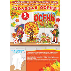 Оформительский набор "Золотая осень"