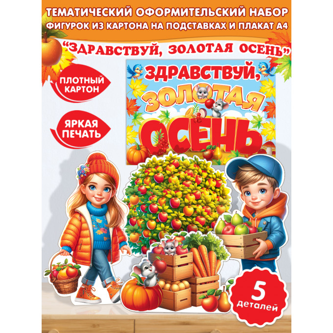 Оформительский набор "Здравствуй, золотая осень!"