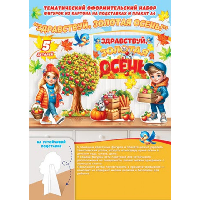 Оформительский набор "Здравствуй, золотая осень!"