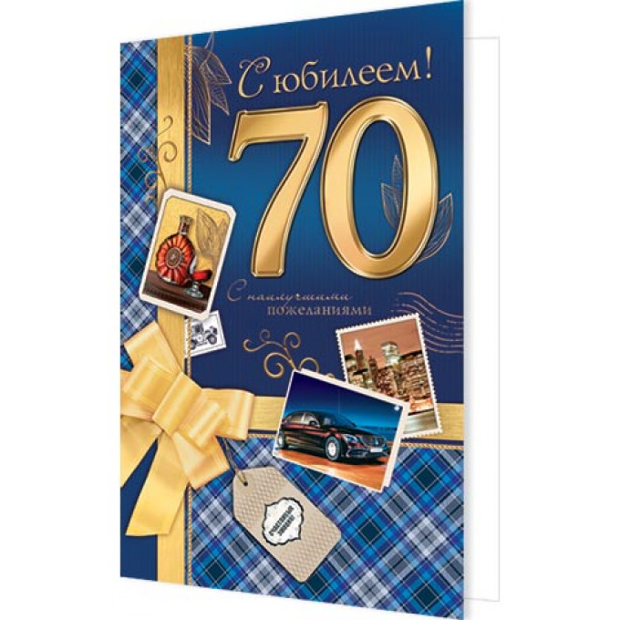 Открытка  С юбилеем! 70