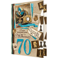 Открытка С Юбилеем! 70