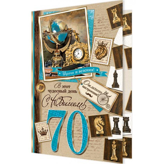 Открытка С Юбилеем! 70
