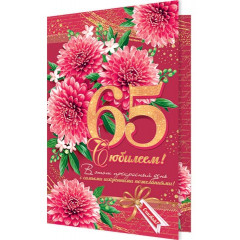 Открытка  С юбилеем! 65