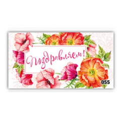 Конверт для денег Поздравляем!