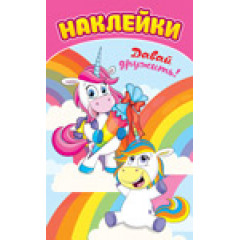 Блокнот с наклейками А6 Единороги