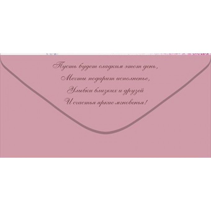 Конверт для денег "С Днём рождения!"