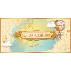 Конверт для денег "С Днем рождения!"