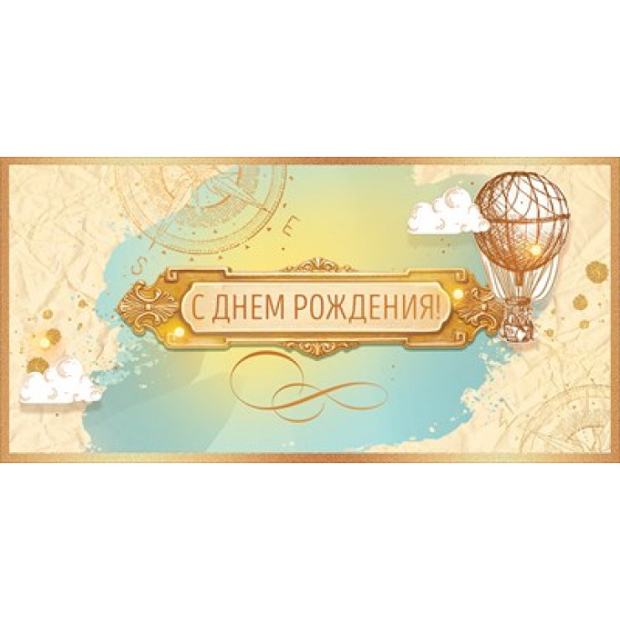 Конверт для денег "С Днем рождения!"
