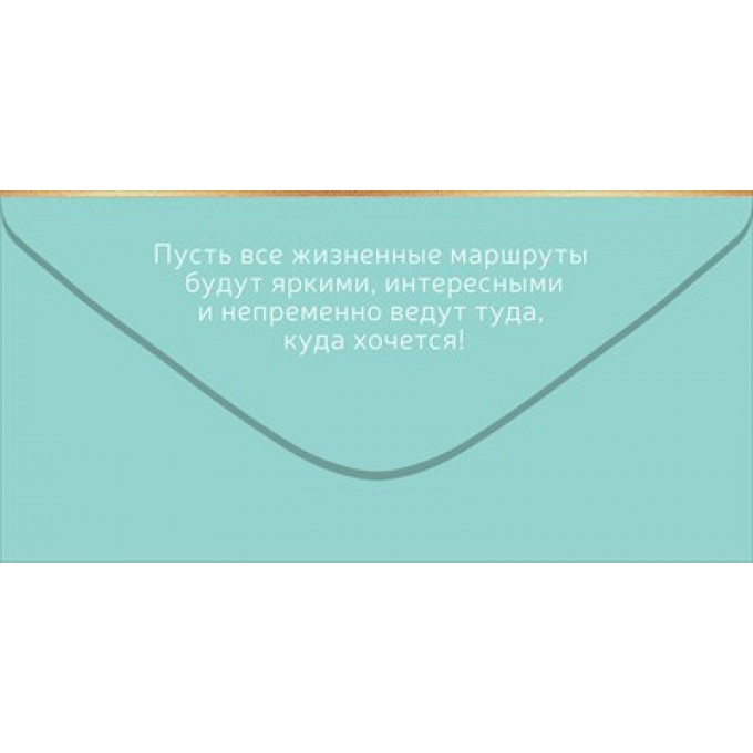 Конверт для денег "С Днем рождения!"