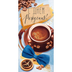 Конверт для денег "С Днем рождения!"