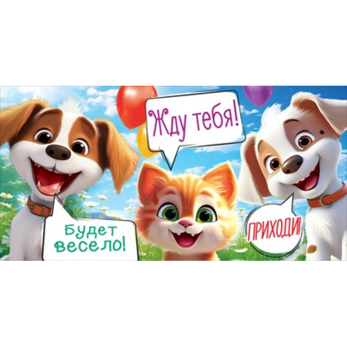 Приглашение (детское)