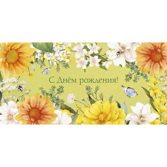 Конверт для денег С Днем Рождения!