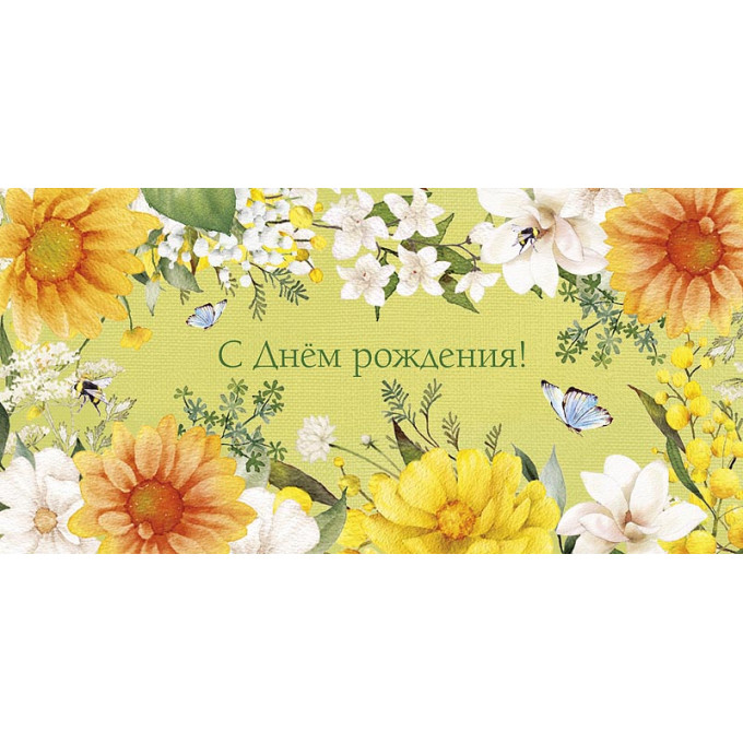 Конверт для денег С Днем Рождения!