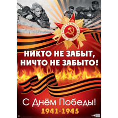 Плакат А2 9 Мая. Никто не забыт, ничто не забыто!