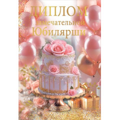 Диплом замечательной юбилярши