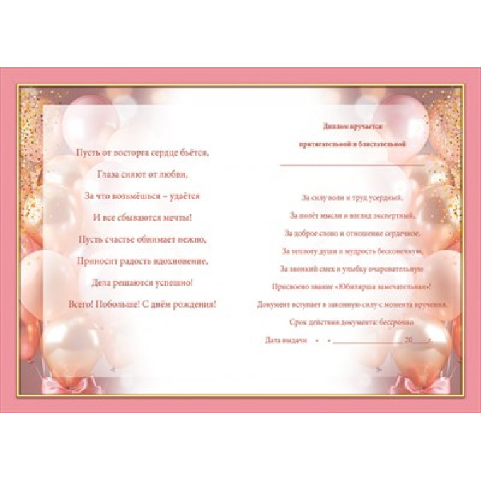 Диплом замечательной юбилярши
