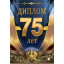 Диплом "75 лет"