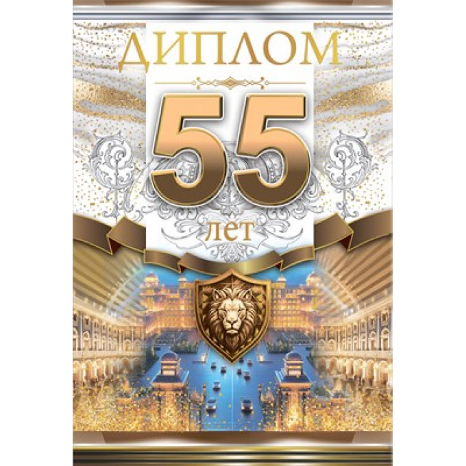 Диплом "55 лет"