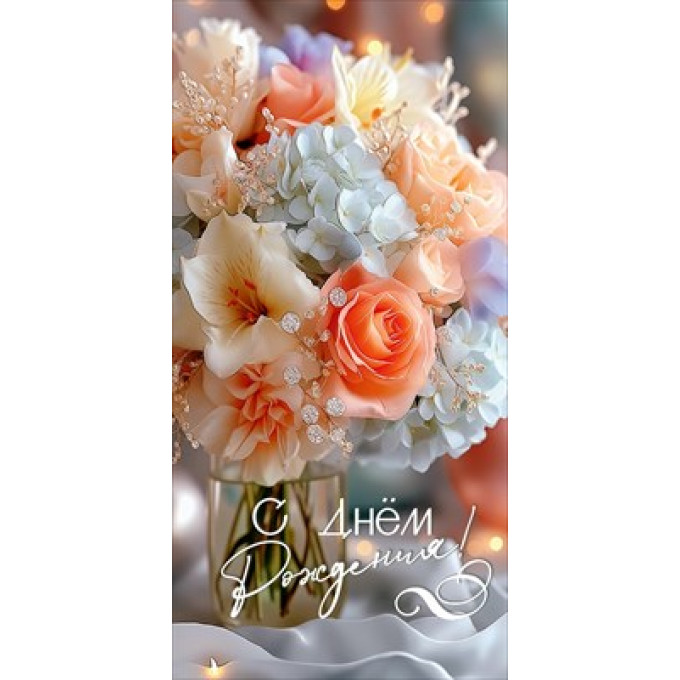 Конверт для денег "С Днём рождения!"