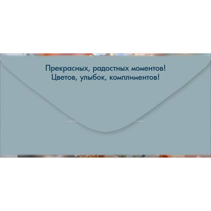 Конверт для денег "С Днём рождения!"