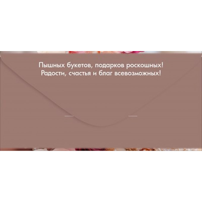 Конверт для денег "С Юбилеем!"