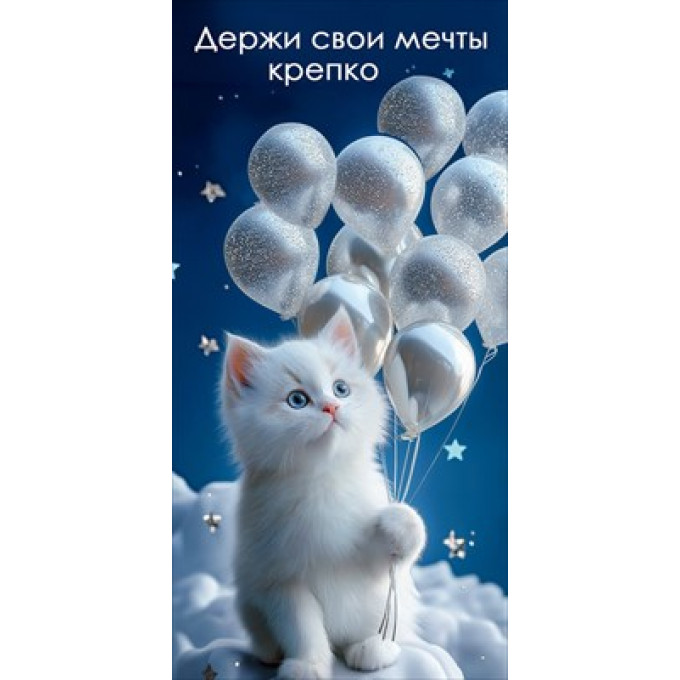 Конверт для денег "Держи свои мечты крепко"