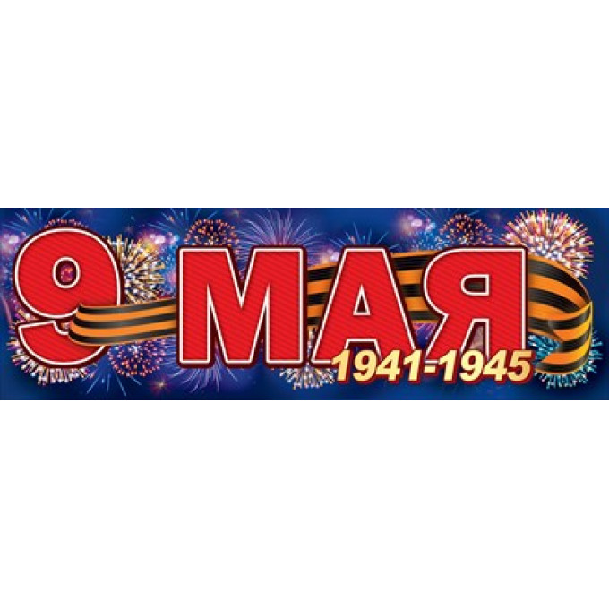Плакат-полоска "9 мая, 1941-1945"