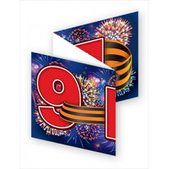 Плакат-полоска "9 мая, 1941-1945"