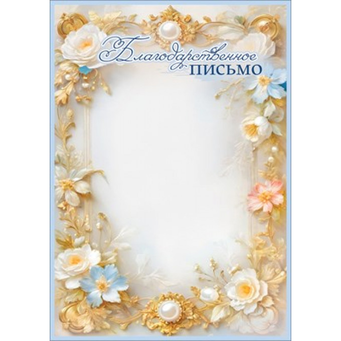 Благодарственное письмо