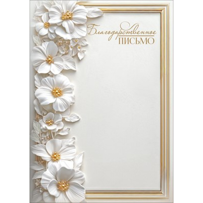 Благодарственное письмо