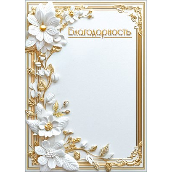 Благодарность