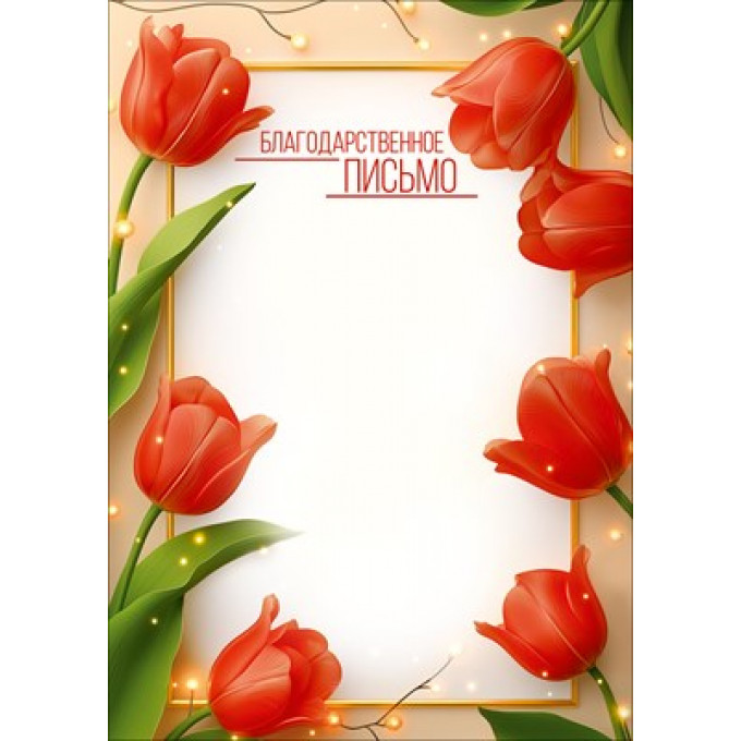 Благодарственное письмо
