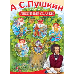 Плакат А.С.Пушкин/1799-1837гг./любимые сказки
