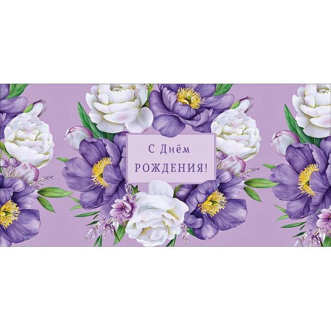 Конверт для денег С Днем Рождения!