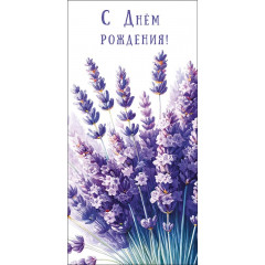 Конверт для денег С Днем рождения!