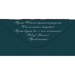 Конверт для денег "С юбилеем!"