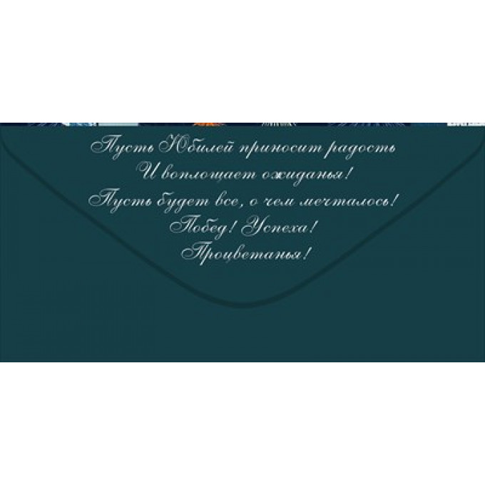 Конверт для денег "С юбилеем!"