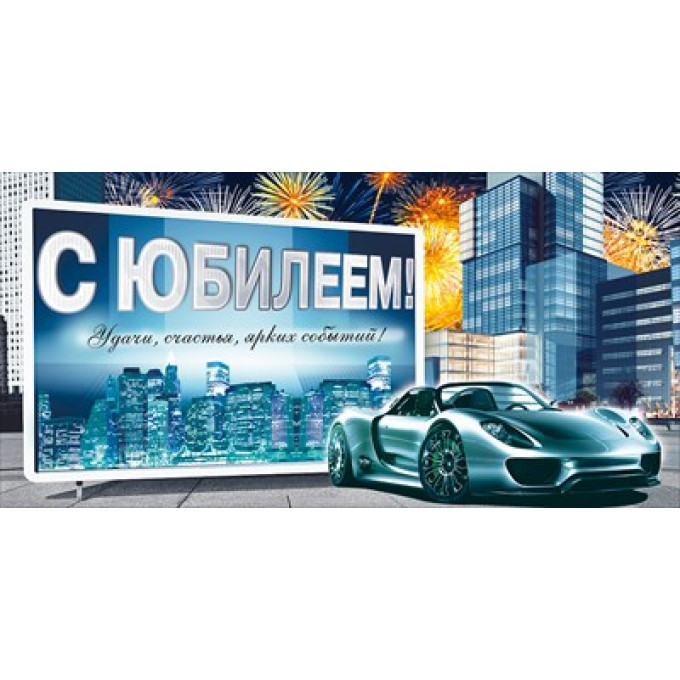 Конверт для денег "С юбилеем!"