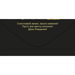 Конверт для денег "С Днем рождения!"
