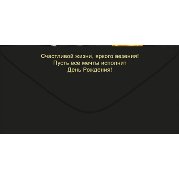 Конверт для денег "С Днем рождения!"