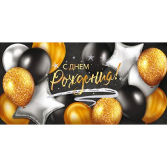 Конверт для денег "С Днем рождения!"