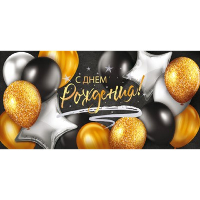 Конверт для денег "С Днем рождения!"